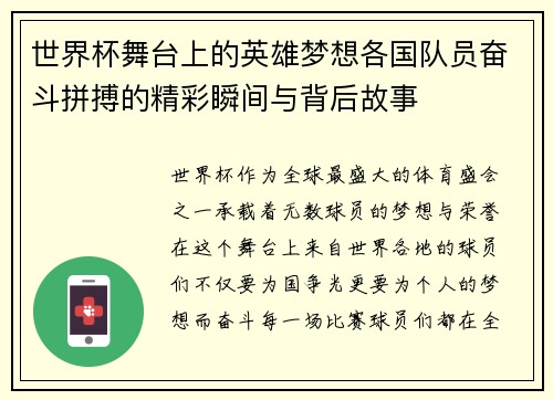 世界杯舞台上的英雄梦想各国队员奋斗拼搏的精彩瞬间与背后故事