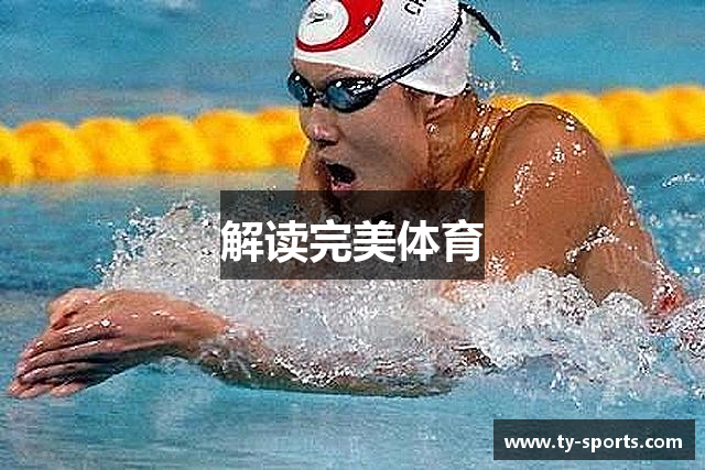 解读完美体育